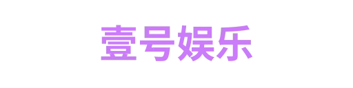 壹号娱乐